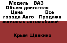  › Модель ­ ВАЗ 2112 › Объем двигателя ­ 2 › Цена ­ 180 000 - Все города Авто » Продажа легковых автомобилей   . Крым,Щёлкино